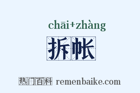 拆帐是什么意思的图片